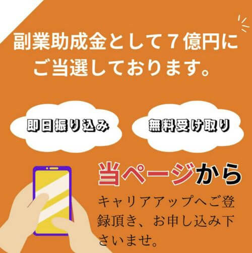 副業助成金7億円は詐欺か