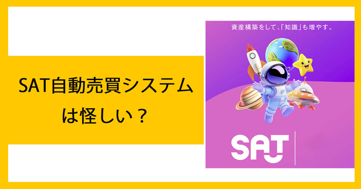 SATは怪しいのか