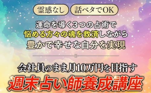 週末占い師養成講座は怪しいのか