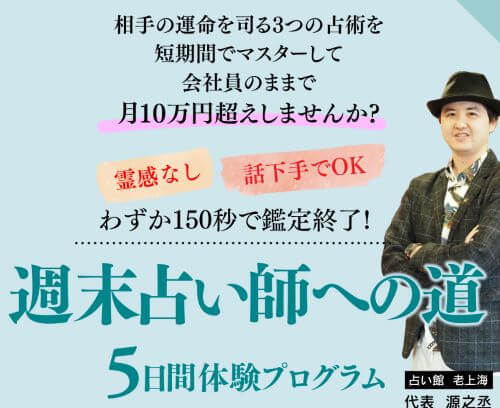 週末占い師養成講座は怪しいのか