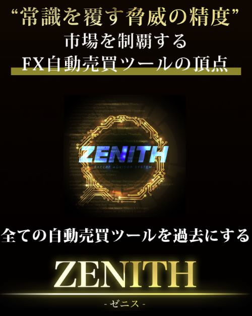 ZENITHは投資詐欺か